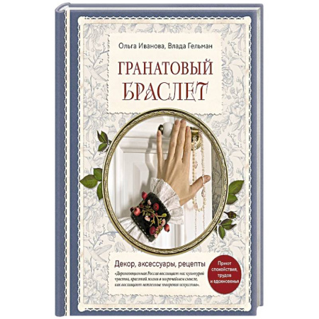 Обустройство дома, квартиры, книга Гранатовый браслет. Декор, аксессуары, рецепты. Приют спокойствия, трудов и вдохновенья купить по скидке
