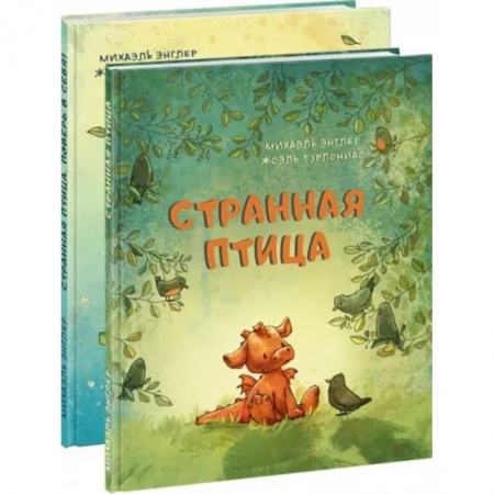 Сказки и истории для малышей, книга Странная птица. Комплект из 2 книг купить по скидке