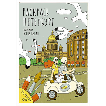 Раскрась Петербург