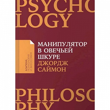 Манипулятор в овечьей шкуре