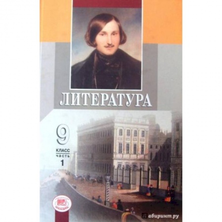 Литература, книга Литература. 9 класс. Учебник. В 3-х частях. Часть 1. ФГОС купить по скидке