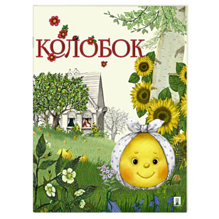Русские народные сказки, книга Колобок. Русская народная сказка купить по скидке