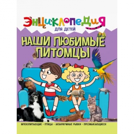 Животный и растительный мир, книга Наши любимые питомцы купить по скидке