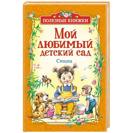 Русская поэзия для детей, книга Мой любимый детский сад купить по скидке