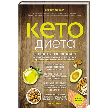 Другие виды диет, книга Кето-диета. Революционная система питания, которая поможет похудеть и 'научит' ваш организм превращать жиры в энергию купить по скидке