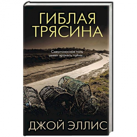 Зарубежный детектив, книга Гиблая трясина купить по скидке