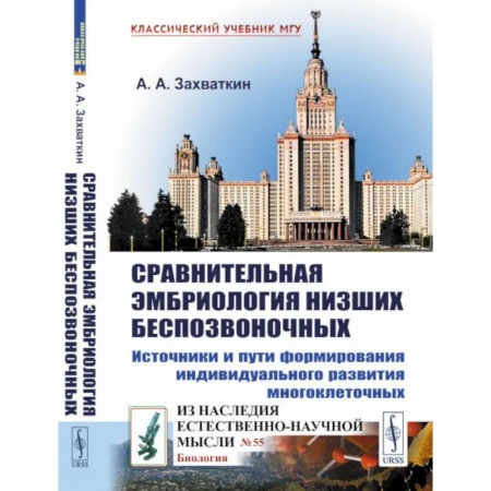 Биологические науки, книга Сравнительная эмбриология низших беспозвоночных: Источники и пути формирования индивидуального развития многоклеточных купить по скидке