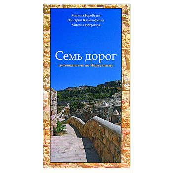 Семь дорог. Путеводитель по Иерусалиму