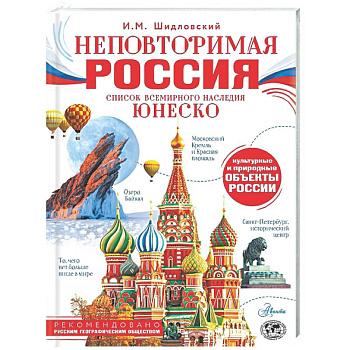 Неповторимая Россия. Список Всемирного наследия ЮНЕСКО