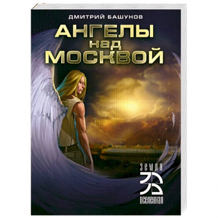 Книги, книга Ангелы над Москвой купить по скидке