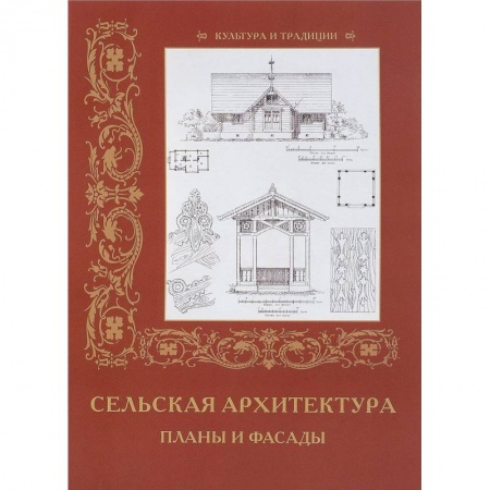 Теория и история архитектуры. Градостроительство, книга Сельская архитетура. Планы и фасады купить по скидке