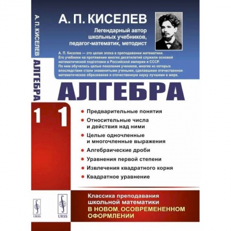 Математика. Алгебра. Геометрия, книга Алгебра. Часть 1: Предварительные понятия. Относительные числа и действия над ними. Целые одночленные и многочленные выражения. Алгебраические дроби купить по скидке