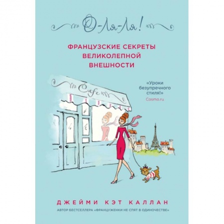 Психология отношений, книга О-ЛЯ-ЛЯ! Французские секреты великолепной внешности (новое оформление) купить по скидке