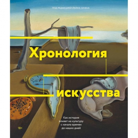Культура, искусство, книга Хронология искусства. Как история влияет на культуру с начала времен до наших дней купить по скидке
