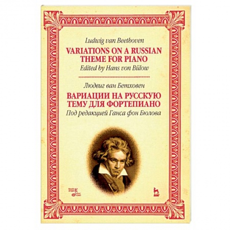 Нотные издания для фортепиано, книга Вариации на русскую тему для фортепиано. Ноты купить по скидке