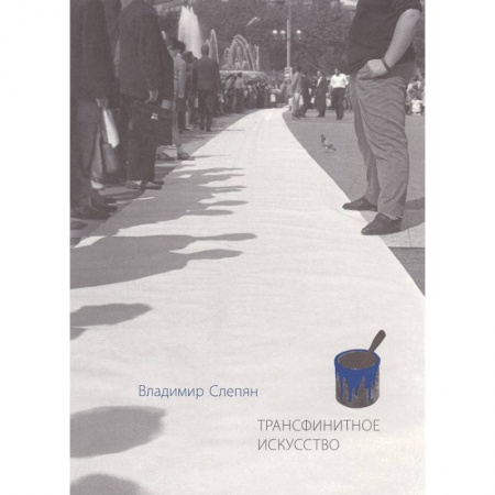 Культурология, книга Трансфинитное искусство купить по скидке