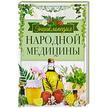 Энциклопедия народной медицины