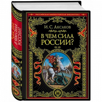 В чем сила России?