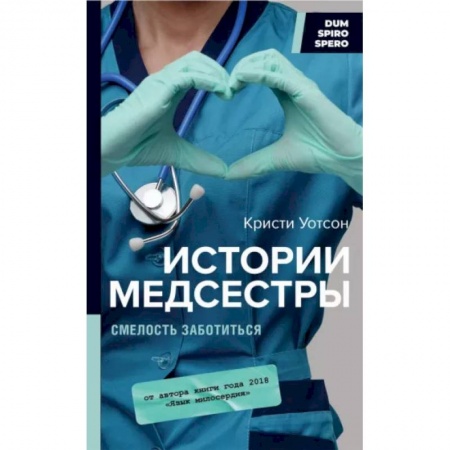 Здоровье, медицинская литература, книга Истории медсестры. Смелость заботиться купить по скидке