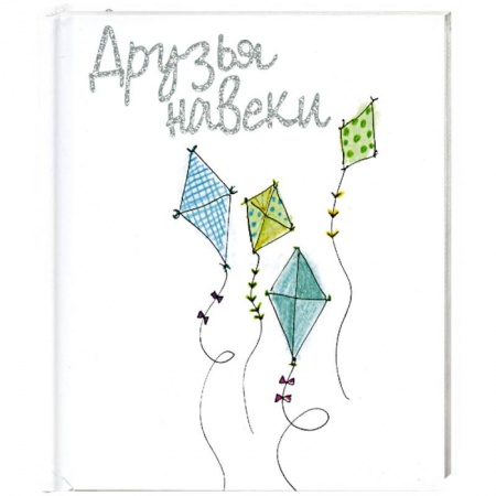Книги, книга Друзья на веки купить по скидке