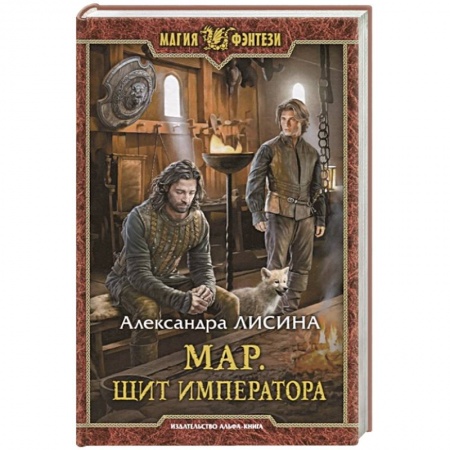 Русское фэнтези, книга Мар. Щит императора купить по скидке