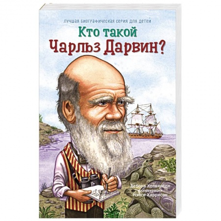 Книги, книга Кто такой Чарльз Дарвин купить по скидке