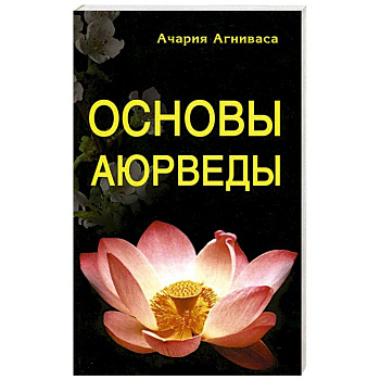 Основы Аюрведы