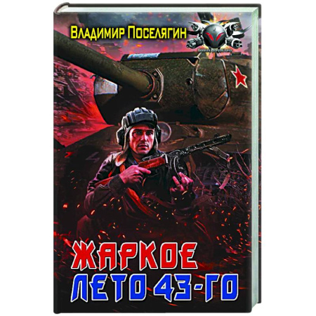 Боевая фантастика, книга Жаркое лето 43-го купить по скидке