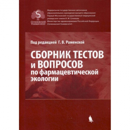 Лекарственные препараты, книга Сборник тестов и вопросов по фармацевтической экологии купить по скидке