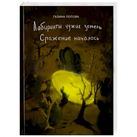 Книги, книга Лабиринты чужих земель. Сражение началось купить по скидке