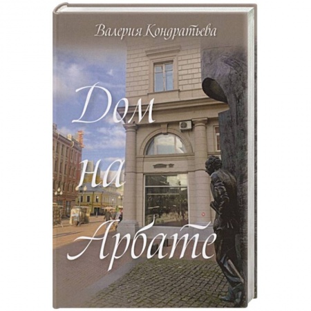 Русская современная проза, книга Дом на Арбате (семейная сага) купить по скидке