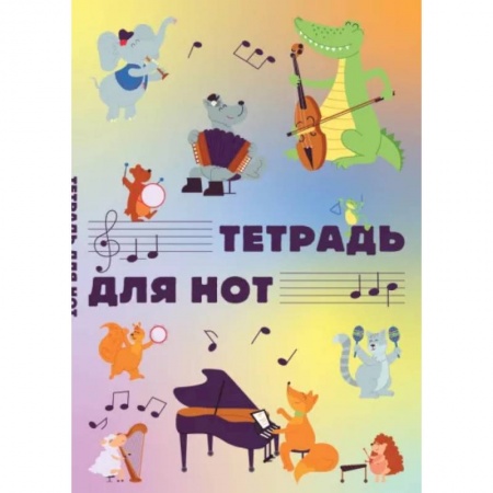 Песенники, ноты, книга Тетрадь для нот Животные-музыканты, 12 листов, А4, вертикальная купить по скидке