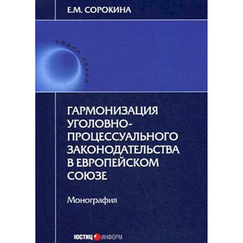 Гармонизация уголовно-процессуального законодательства в Европейском Союзе Гармонизация уголовно-процессуального законодательства в Европейском Союзе