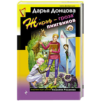 Жираф - гроза пингвинов