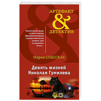 Девять жизней Николая Гумилева Девять жизней Николая Гумилева
