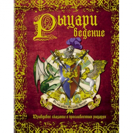 Исторические повести и рассказы, книга Рыцариведение. Правдивое сказание о прославленных рыцарях купить по скидке