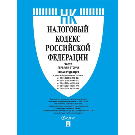 Юриспруденция. Общие вопросы права, книга Налоговый кодекс РФ. Комплект из 2 книг по состоянию на январь 2025 купить по скидке