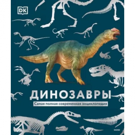 Доисторическая жизнь. Динозавры, книга Динозавры. Самая полная современная энциклопедия купить по скидке