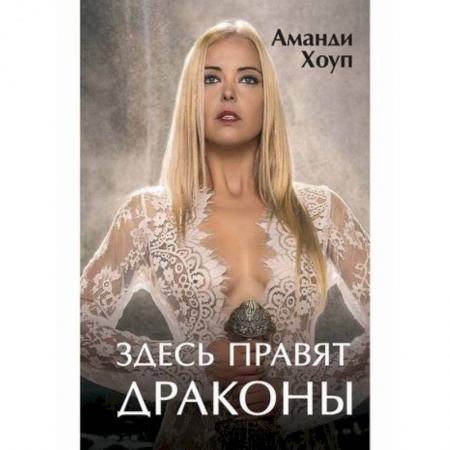 Фантастика, фэнтези, книга Здесь правят драконы купить по скидке