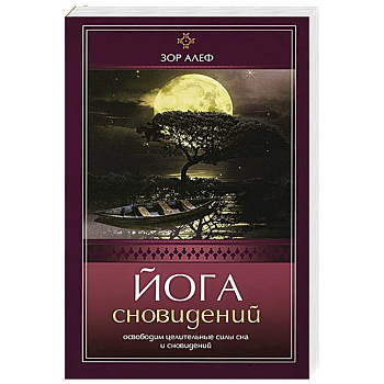 Йога сновидений. Освободим целительные силы сна и сновидений