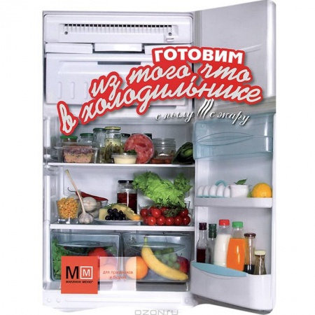 Книги, книга Готовим из того, что в холодильнике купить по скидке