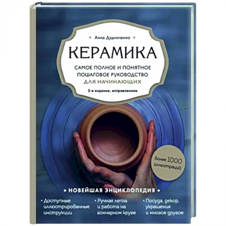 Керамика. Мозаика. Гончарное дело, книга Керамика. Самое полное и понятное пошаговое руководство для начинающих гончаров купить по скидке