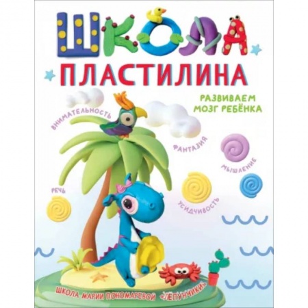 Аппликации и лепка, книга Школа пластилина. Развиваем мозг ребенка купить по скидке