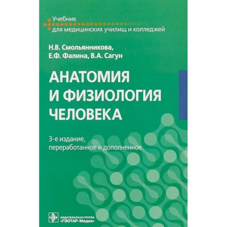 Биологические науки. Анатомия, книга Анатомия и физиология человека. Учебник купить по скидке