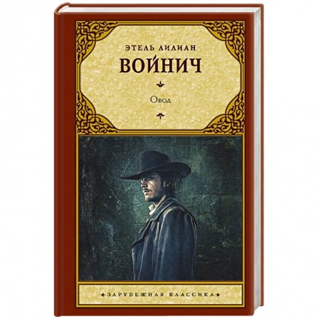 Зарубежная классика, книга Овод купить по скидке