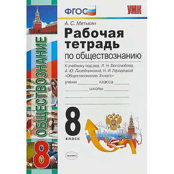 Обществознание. 8 класс. Рабочая тетрадь. К учебнику под редакцией Л. Н. Боголюбова, А. Ю. Лазебниковой, Н. И. Городецкой