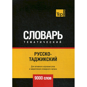 Русско-таджикский тематический словарь - 9000 слов Русско-таджикский тематический словарь - 9000 слов