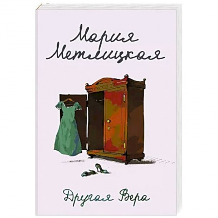 Отечественный любовный роман, книга Другая Вера купить по скидке