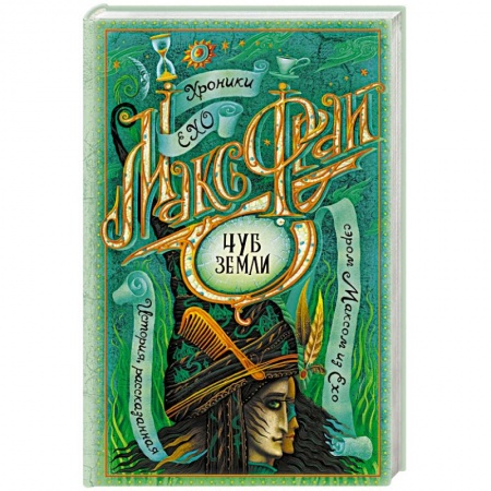 Русское фэнтези, книга Чуб земли купить по скидке