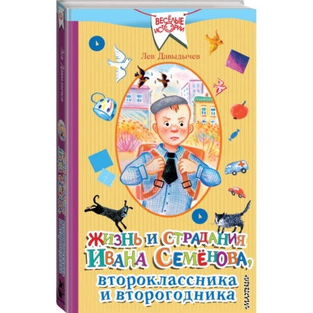 Проза для детей, книга Жизнь и страдания Ивана Семёнова, второклассника и второгодника купить по скидке